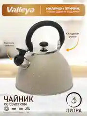 Чайник Valleya VL1302 "Светлый гранит", 3 л
