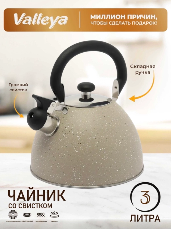 Чайник Valleya VL1302 "Светлый гранит", 3 л