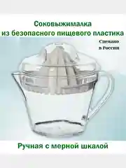 Соковыжималка ручная для цитрусовых 0,35л
