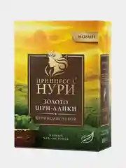 Чай листовой черный Принцесса НУРИ "Золото Шри-Ланки", 200г