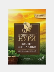 Чай листовой черный Принцесса НУРИ "Золото Шри-Ланки", 200г