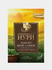 Чай листовой черный Принцесса НУРИ "Золото Шри-Ланки", 200г