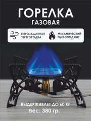 Горелка газовая походная для приготовления еды. Туристическая плита с пьезоподжигом