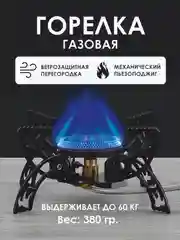 Горелка газовая походная для приготовления еды. Туристическая плита с пьезоподжигом