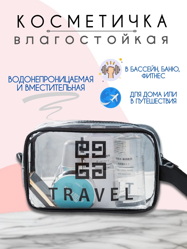 Косметичка дорожная, прозрачная, бьюти кейс для косметики, несессер женский, органайзер
