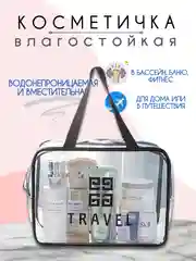 Молочный косметичка дорожная, прозрачная, бьюти кейс для косметики, несессер женский, органайзер