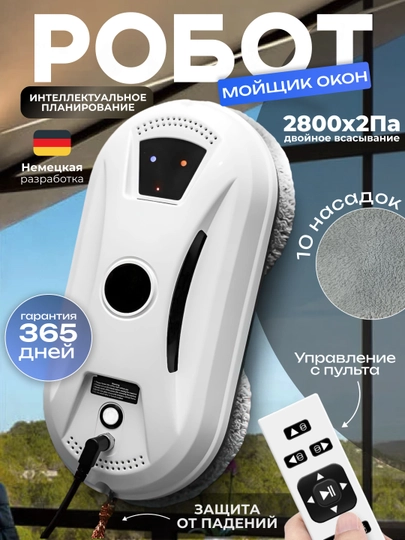 Робот мойщик окон, слеклоочиститель с 10 салфетками из микрофибры