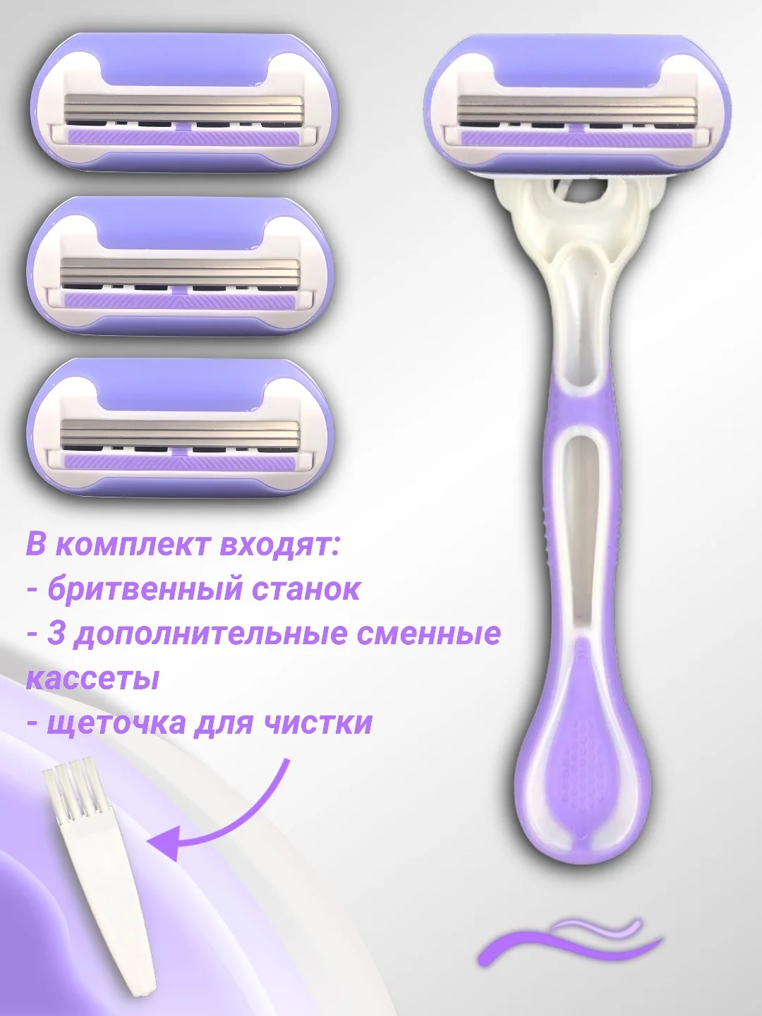 Лавандовый бритва женская 3 лезвия многоразовая, +3 сменные кассеты, станок для бритья женский