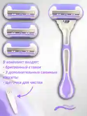 Лавандовый бритва женская 3 лезвия многоразовая, +3 сменные кассеты, станок для бритья женский