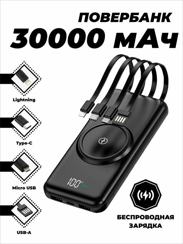 Повербанк внешний беспроводной аккумулятор 30000 mAh