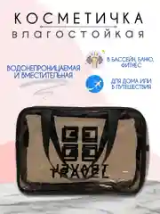 Бронзовый косметичка дорожная, прозрачная, бьюти кейс для косметики, несессер женский, органайзер