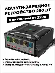 Сетевое зарядное устройство для телефона и гаджетов 260 Вт