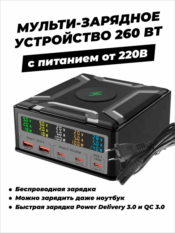 Сетевое зарядное устройство для телефона и гаджетов 260 Вт