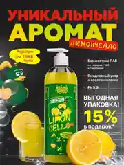Гель для душа с ароматом Лимончелло, 750 мл