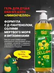 Гель для душа с ароматом Лимончелло, 750 мл