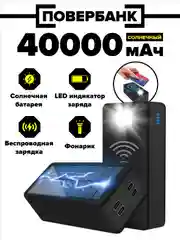 Черный внешний аккумулятор повербанк 40000 с солнечной батареей