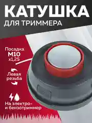 Катушка для триммера  5Е, полуавтомат, с подш., М10х1.25, Чеглок