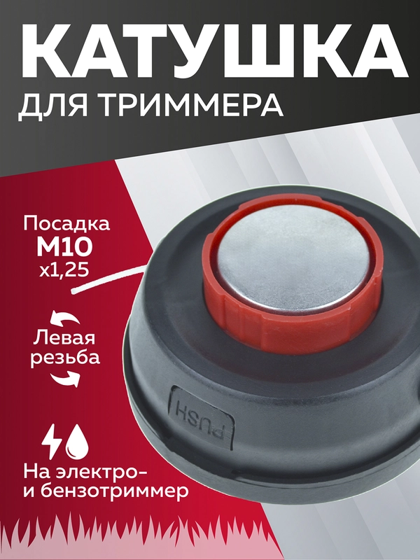Катушка для триммера  5Е, полуавтомат, с подш., М10х1.25, Чеглок