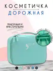 Бирюзовый косметичка дорожная женская, бьюти кейс для косметики, несессер женский
