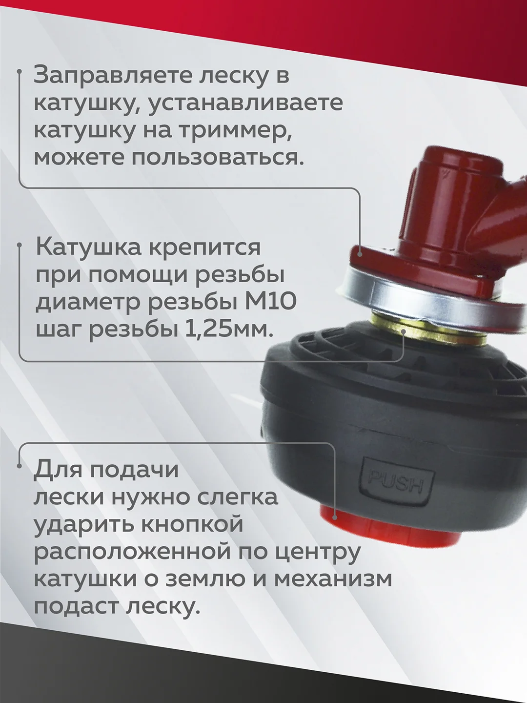 Катушка для триммера  5Е, полуавтомат, с подш., М10х1.25, Чеглок