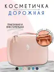 Розовый косметичка дорожная женская, бьюти кейс для косметики, несессер женский