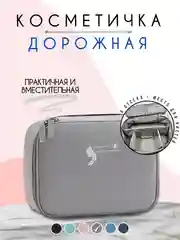 Серый косметичка дорожная женская, бьюти кейс для косметики, несессер женский
