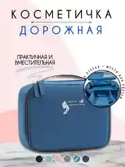 Синий косметичка дорожная женская, бьюти кейс для косметики, несессер женский