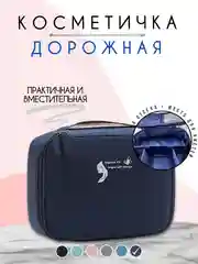 Темно-синий косметичка дорожная женская, бьюти кейс для косметики, несессер женский
