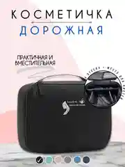 Черный косметичка дорожная женская, бьюти кейс для косметики, несессер женский