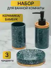 Морской набор аксессуаров для ванной комнаты керамика: стакан для зубных щеток, мыльница,диспенсер