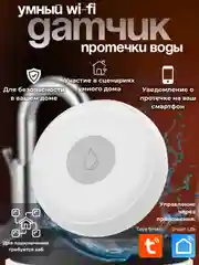 Умный Wi-Fi датчик протечки воды