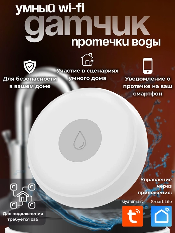 Умный Wi-Fi датчик протечки воды