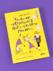Чудесные превращения Марьи Петровны Уткиной