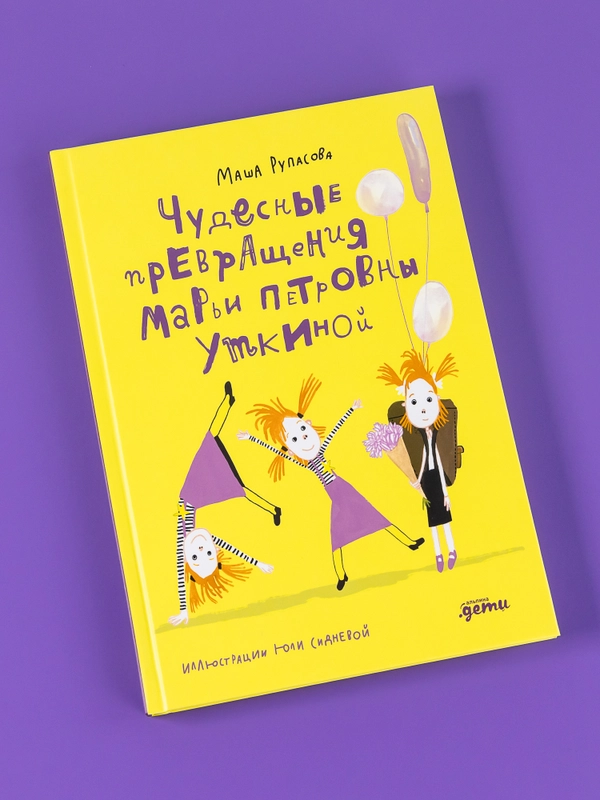Чудесные превращения Марьи Петровны Уткиной