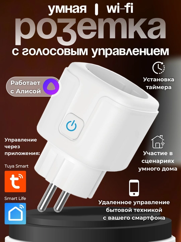 Wi-Fi розетка,умное управление, работает с Яндекс Алисой, умный дом
