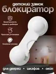 Крючок-блокиратор для дверей, ящиков, замок-блокиратор, защита от детей
