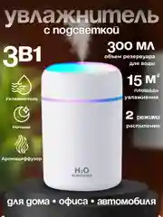 Белый увлажнитель воздуха мини Humidifier H2O, с RGB подсветкой