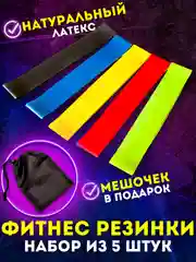 Набор фитнес резинок эспандеров различной нагрузки, фитнес резинка, 5 штук спортивные