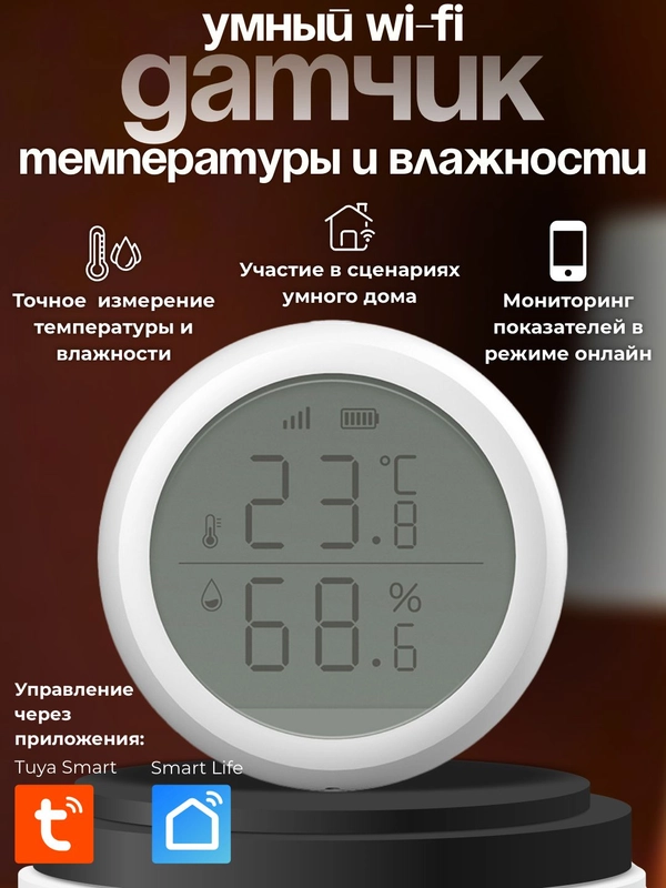Умный Wi-Fi датчик температуры и влажности