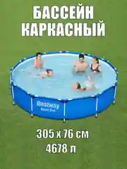 Синий каркасный бассейн Bestway Steel Pro 305 х 76 см / 366 х 76 см