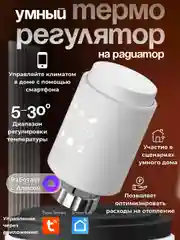 Умный терморегулятор на радиатор Tuya Zigbee