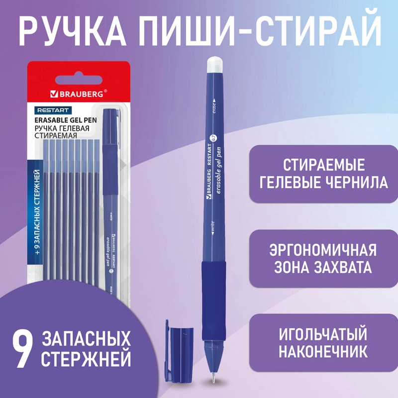 Ручка стираемая гелевая BRAUBERG "RESTART", с эргономичным грипом, 9 стержней