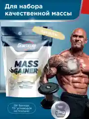 Гейнер MASS GAINER GeneticLab Nutrition, 3000 г