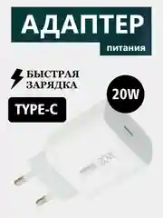 REMAX Зарядка для телефона USB-C быстрая 20W / зарядка для iphone быстрая Type-C