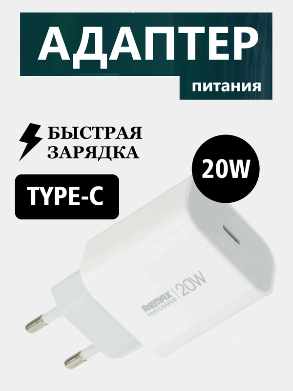 REMAX Зарядка для телефона USB-C быстрая 20W / зарядка для iphone быстрая Type-C
