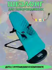Бирюзовый шезлонг для новорожденных, кресло качалка для детей, детская качель с игрушкой