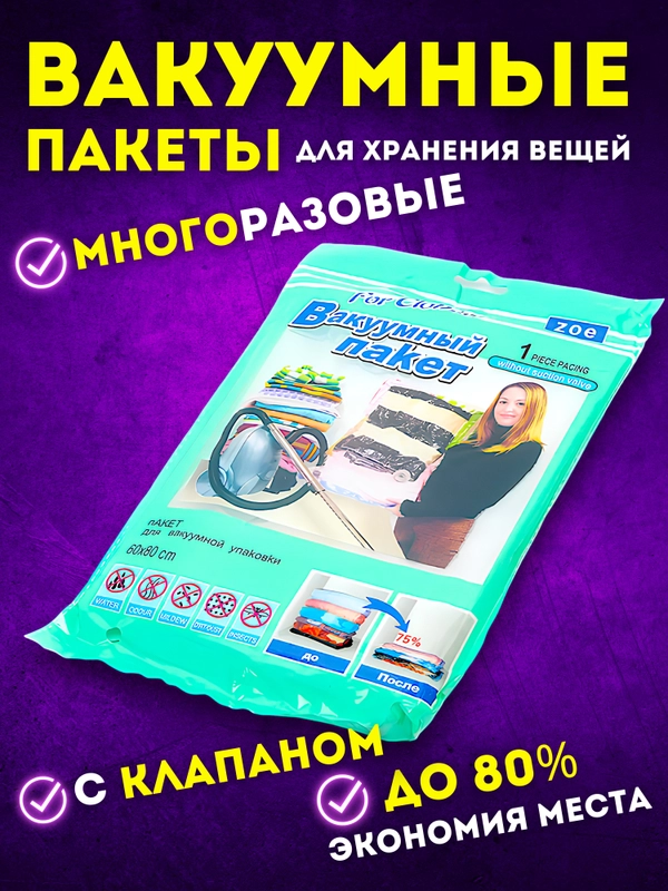 Вакуумные пакеты для хранения вещей, с клапаном: многоразовые, прочные, разные размеры