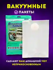 Вакуумные пакеты для хранения вещей, с клапаном: многоразовые, прочные, разные размеры