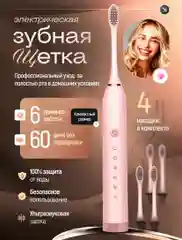 Розовый электрическая зубная щетка с насадками