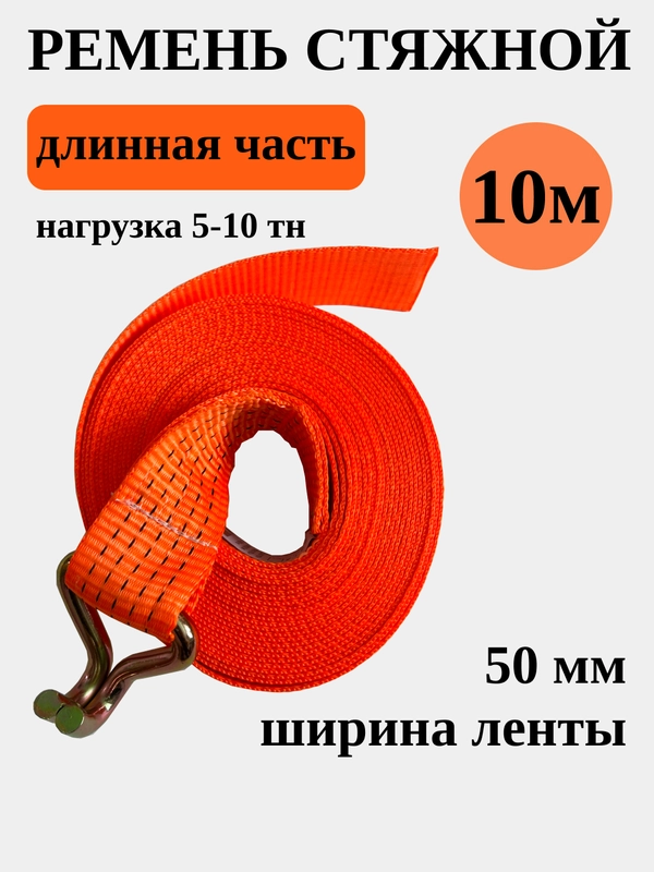 Длинная часть стяжного ремня 5-10тн 10 метров